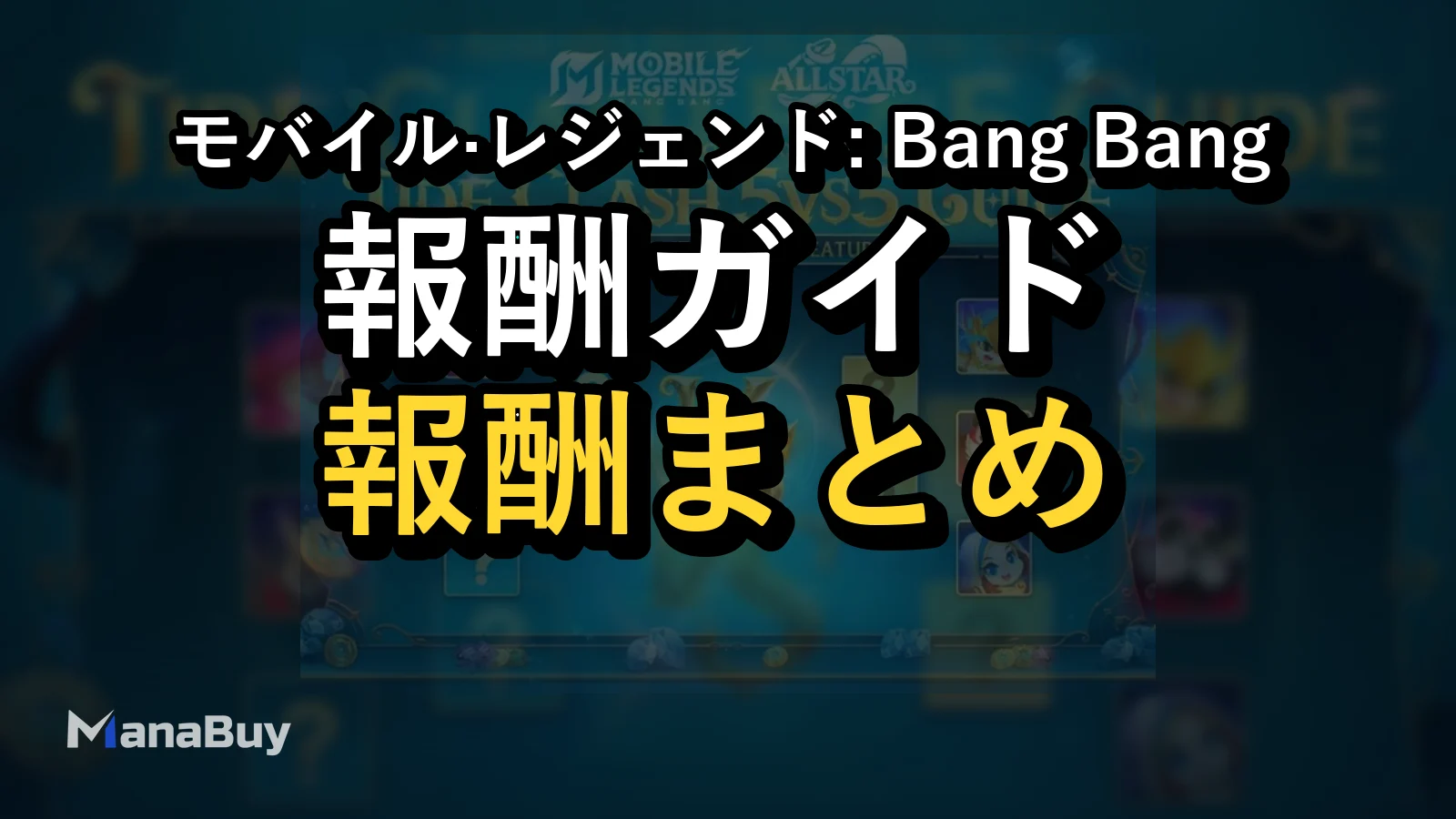MLBB ALLSTAR Tide Clash 5v5攻略：報酬・コイン・Tidal Boost・Yu Zhongの狙い方