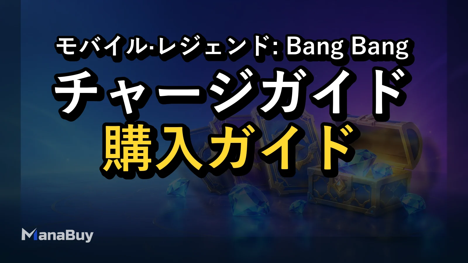 モバレ 週間ダイヤパスの価格とチャージガイド