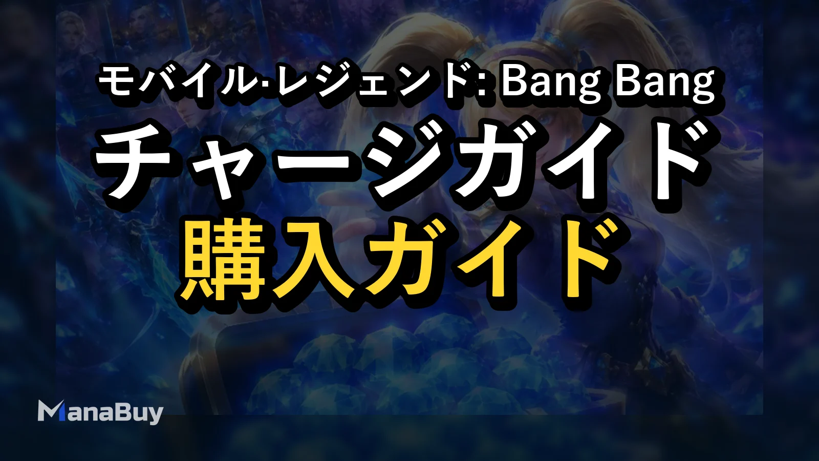 モバレ 課金・ダイヤ購入ガイド