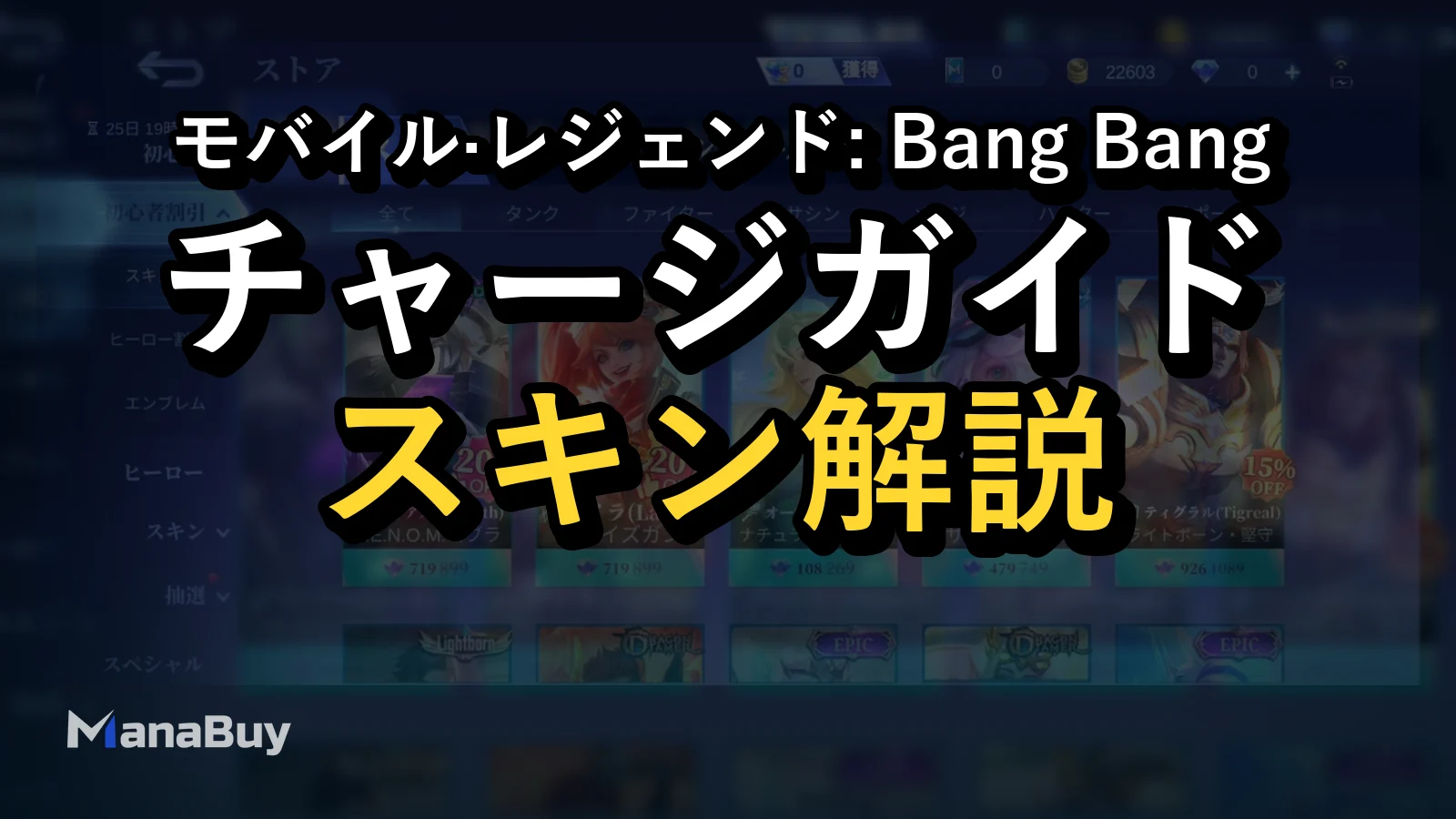 モバレ ダイヤの使い道ガイド：スキン・週間パス・イベントで後悔しない選び方