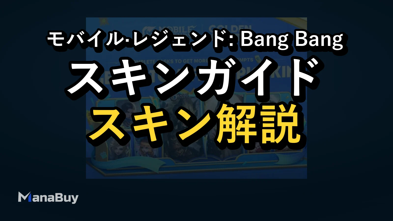 モバレ ゴールデンマンス履歴：無料スキンイベントと現在の確認ポイント