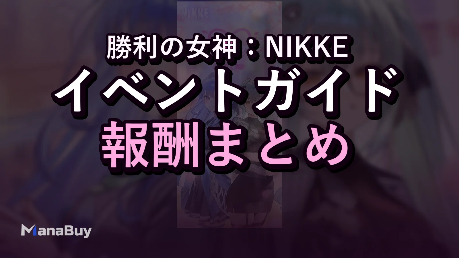 NIKKE 2X2 LOVEイベント攻略：ストーリールート・報酬・優先順位