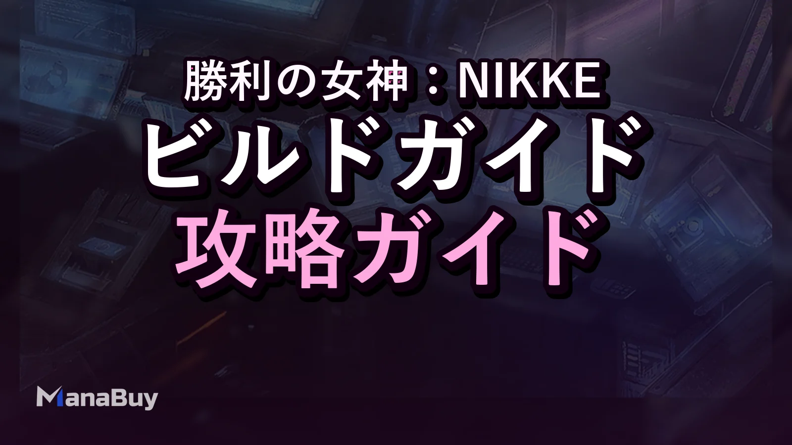 NIKKE バーストスキルガイド：チームリズムが火力と進行に与える影響