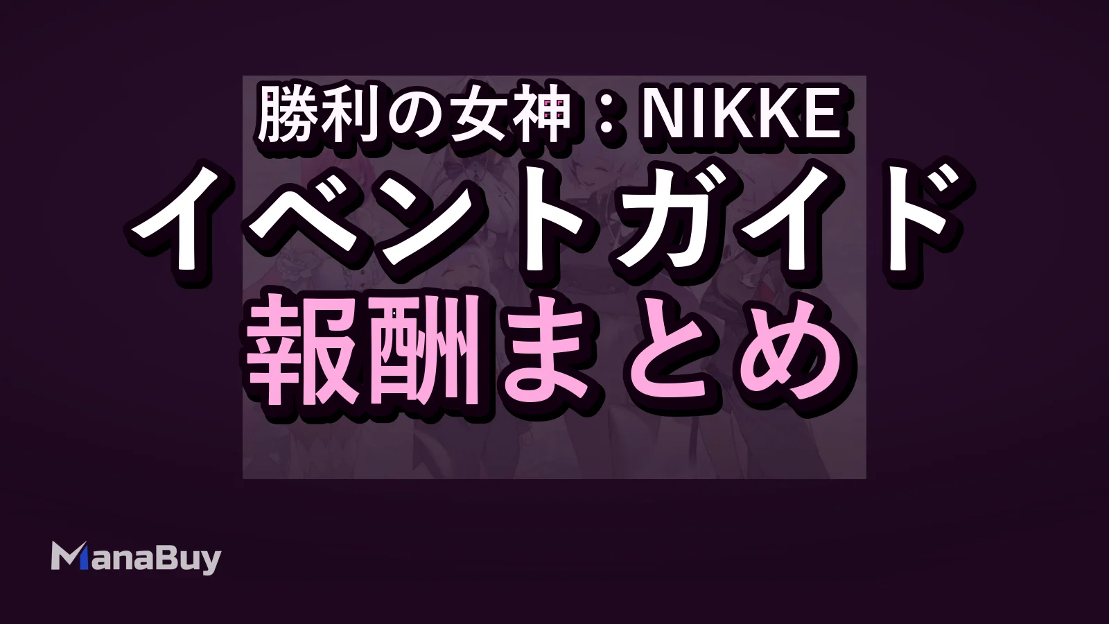 NIKKE リソース計画ガイド：募集・イベント報酬・ジュエル優先順位