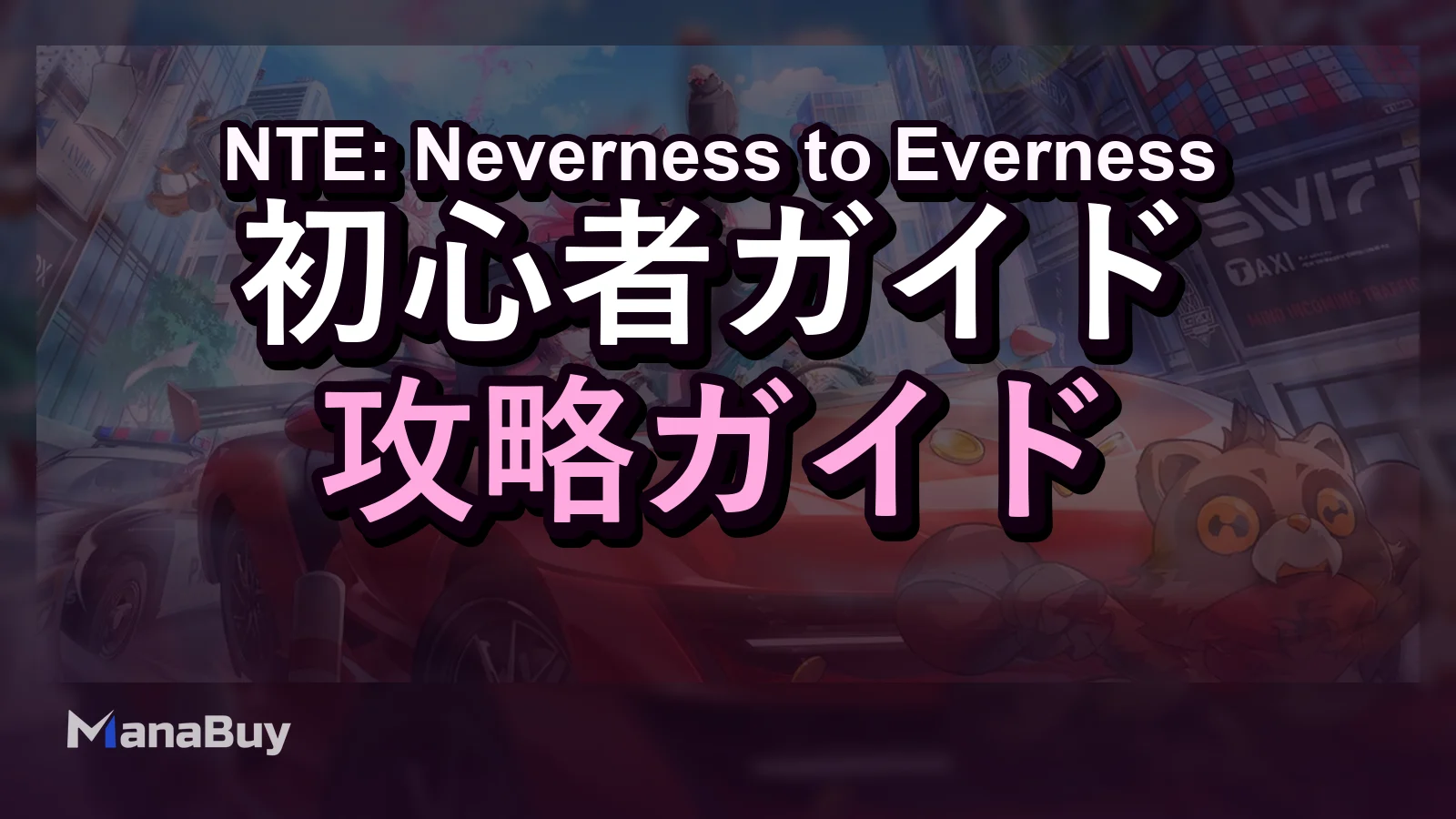 Neverness to Everness初心者ガイド2026：序盤の進め方と育成のコツ