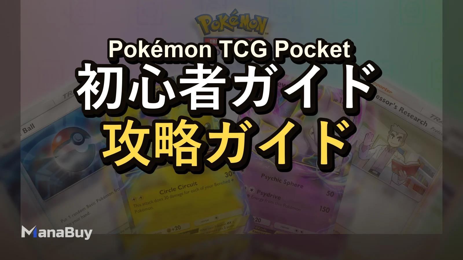 Pokémon TCG Pocket 初心者ガイド