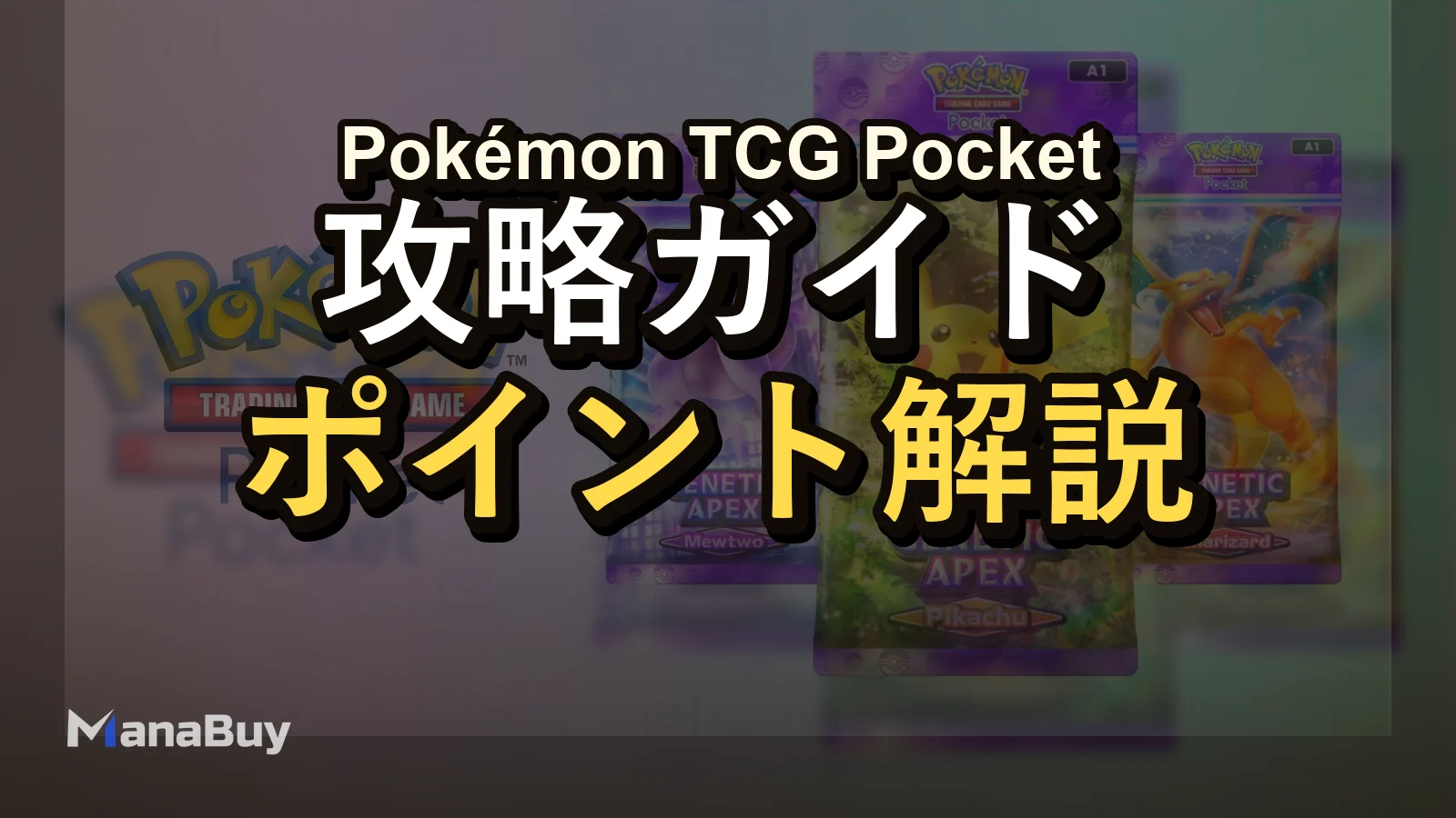 今のPokémon TCG Pocketで主流のデッキは？