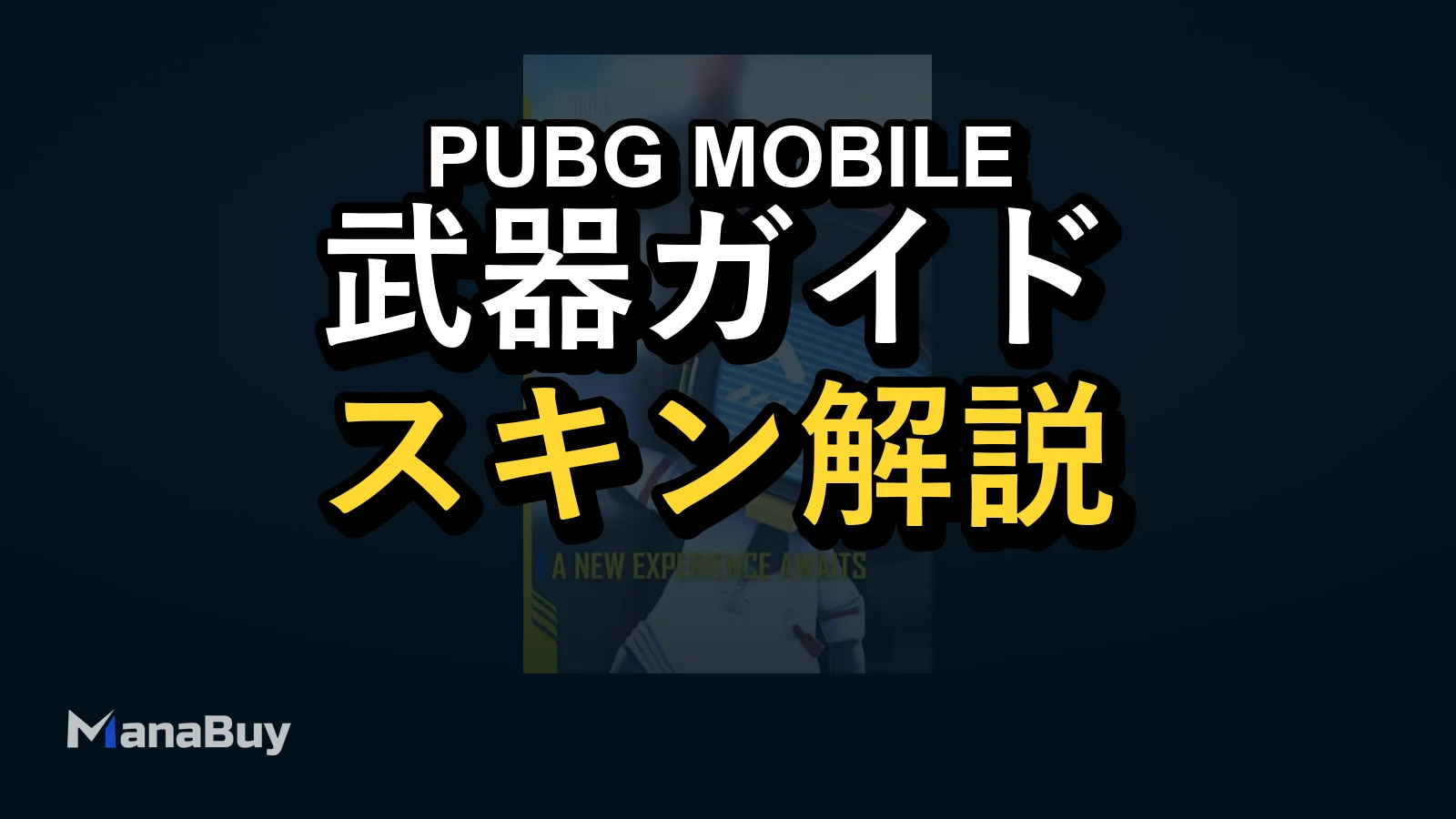 PUBGモバイル4.3アップデート最新情報｜配信日・新武器M1 Garand・Ray強化・新スキン