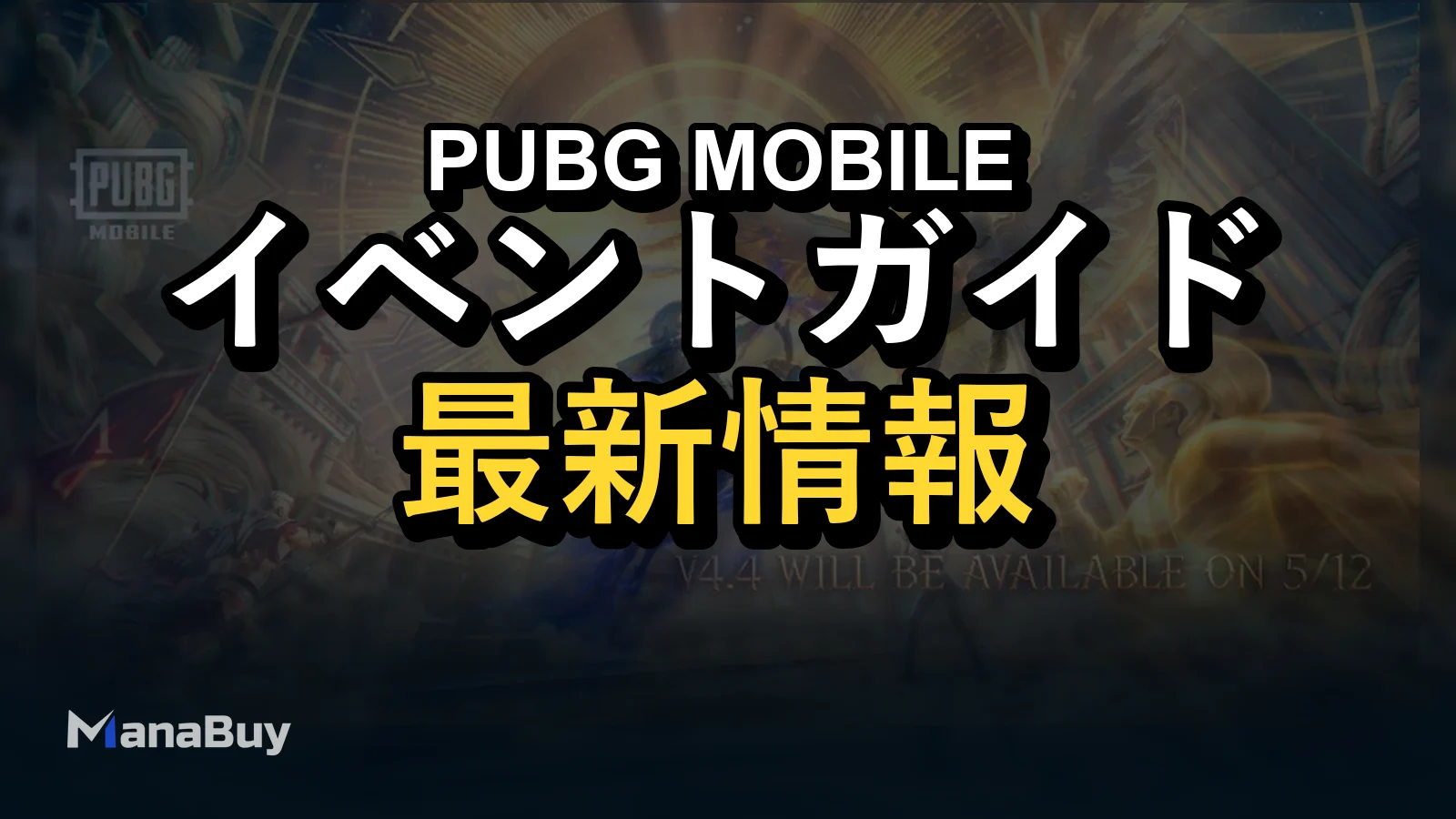 PUBG MOBILE 4.4アップデート最新情報：神話遺跡、Honorシステム、新アイテム