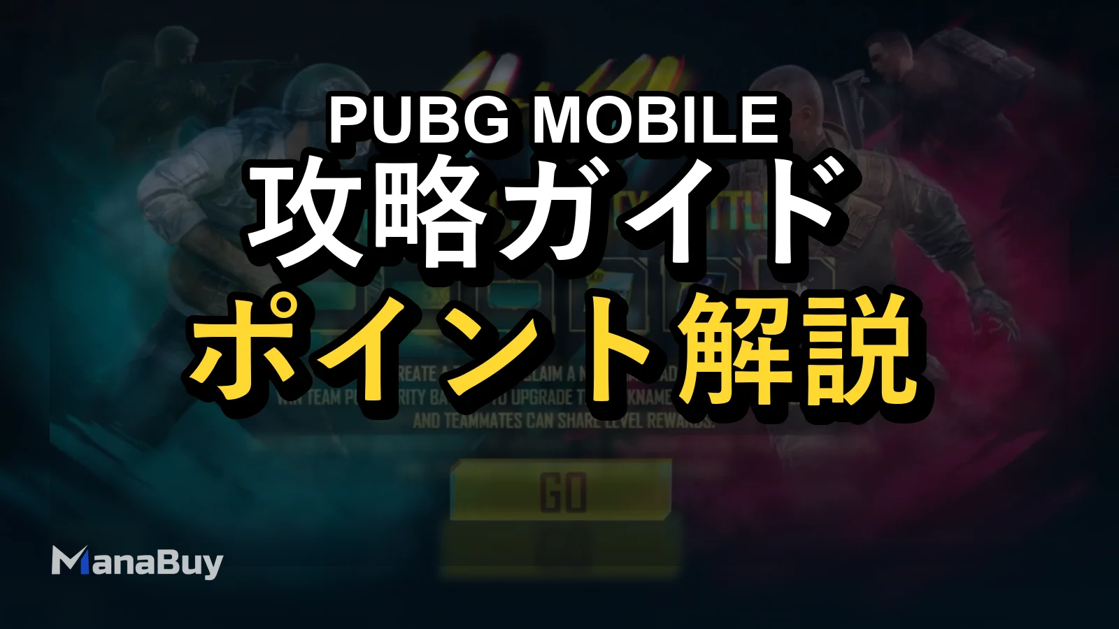 PUBG MOBILE 4v4 人気バトルガイド | ルールと勝利戦略