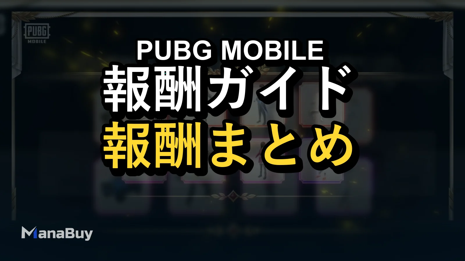 PUBG MOBILE Royale Pass A19攻略：報酬・価格・おすすめ購入プラン