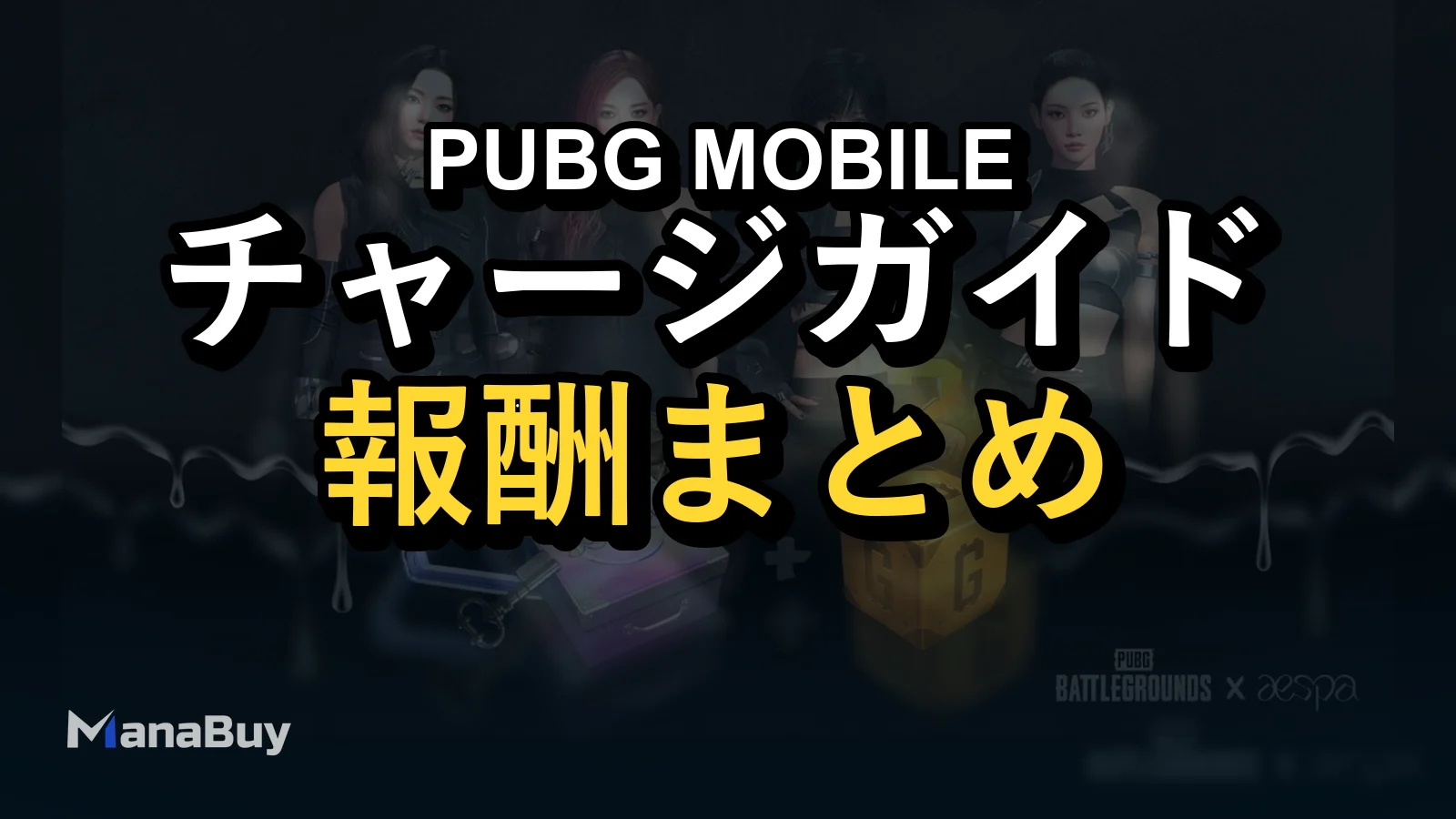 PUBG MOBILE × aespa コラボ攻略：UC予算と報酬まとめ