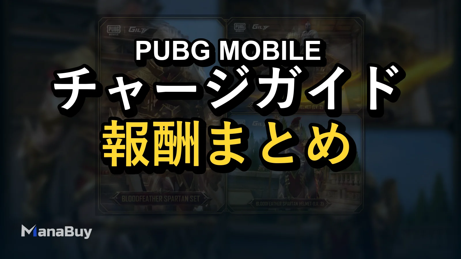 PUBG MOBILE Bloodfeather Spartan GILT Set：UC費用と報酬ガイド