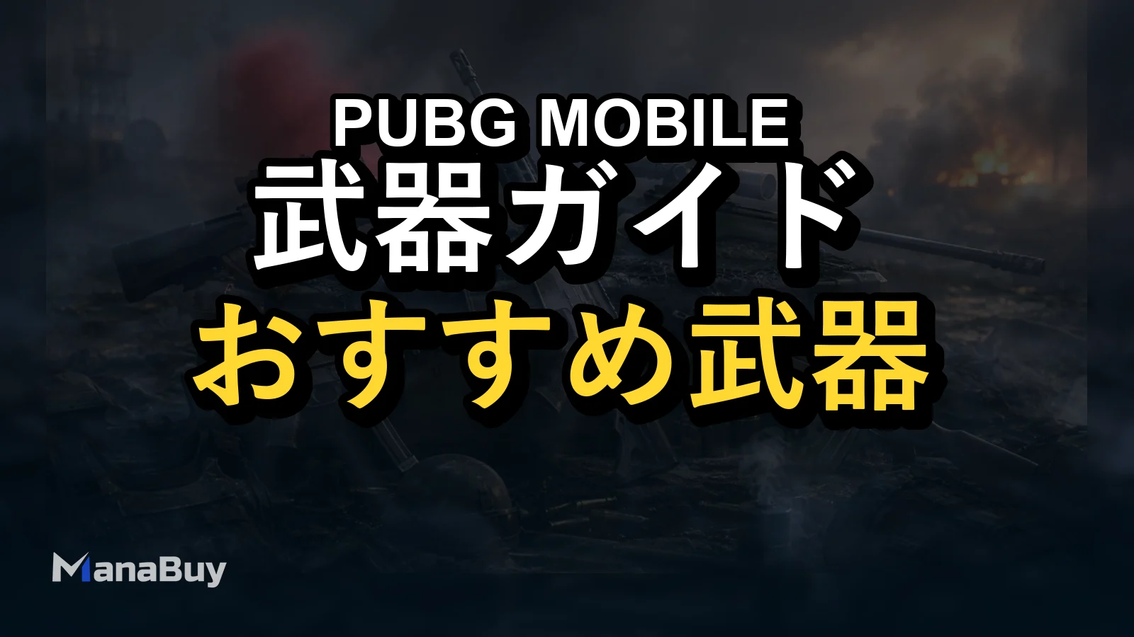 PUBG MOBILE 武器ランキングと選び方ガイド