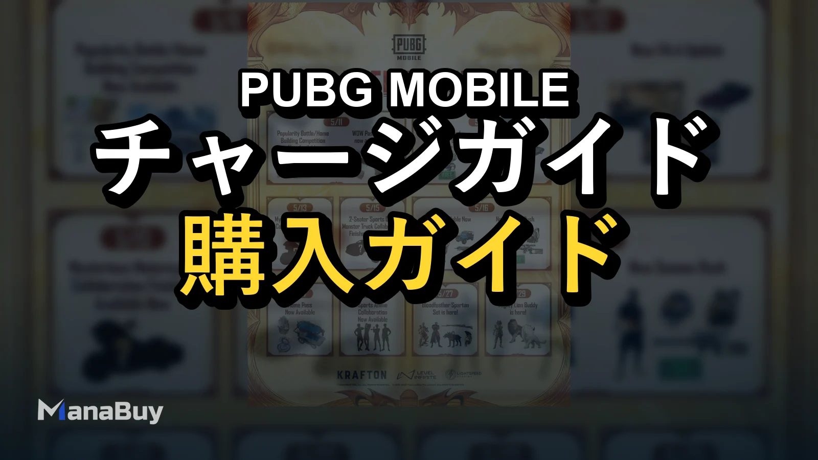 PUBG MOBILE 5月イベント総まとめ：V4.4とUC準備ガイド