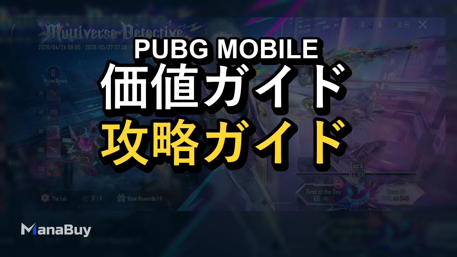 PUBG MOBILE Multiverse Detective GILT抽選コストガイド