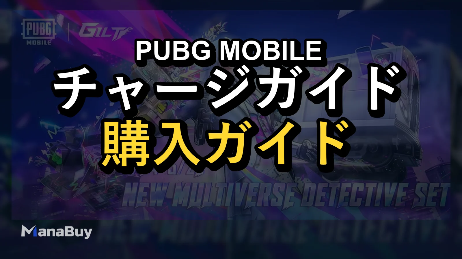 PUBG MOBILE Multiverse Detective Gilt Set徹底解説｜2フォーム衣装・AMR・グライダー・UC準備のポイント