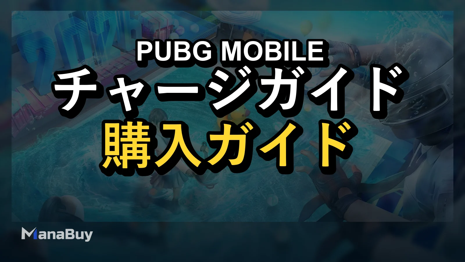 2026年版PUBG MOBILE UC消費ガイド：予算別に見るおすすめチャージ戦略