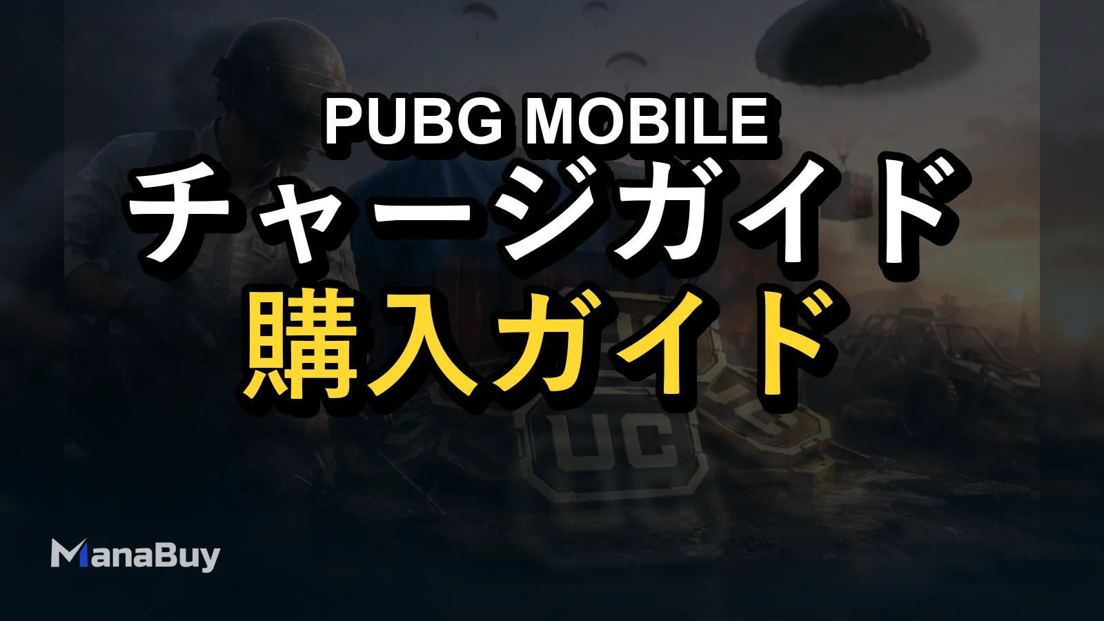 PUBG MOBILE UCが届かない？反映時間と確認ポイント