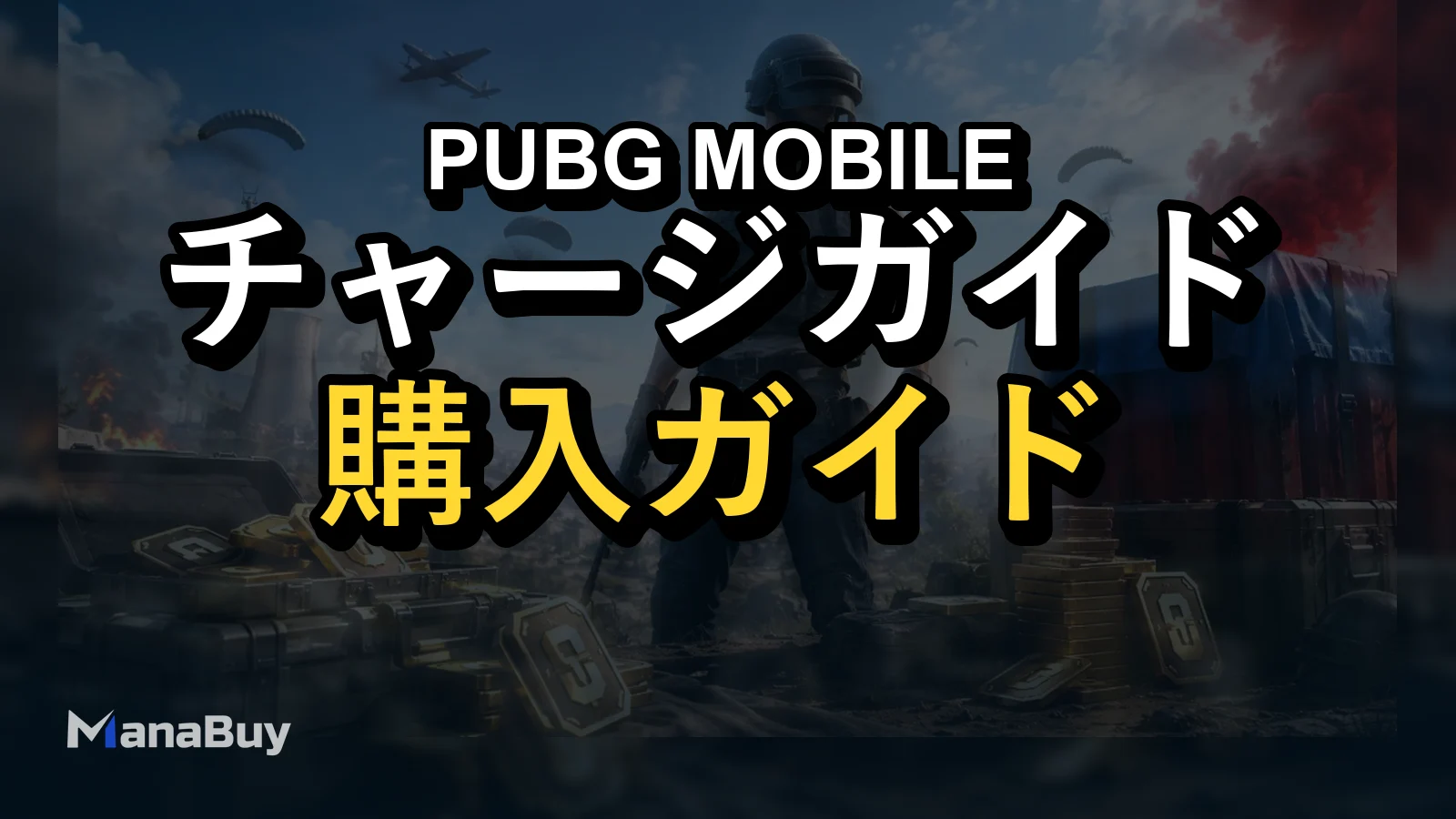 PUBG MOBILE UCパックの選び方｜目的別に見るおすすめチャージ予算ガイド