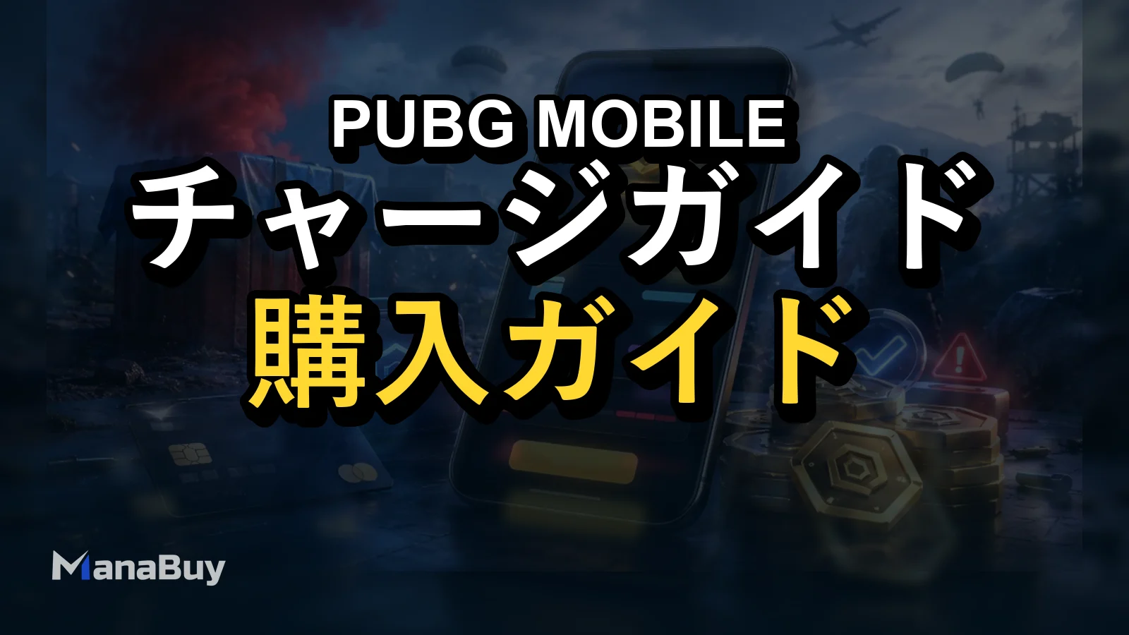 PUBG MOBILE UCの支払いに失敗？カード・PayPay・ウォレット決済の確認ポイント