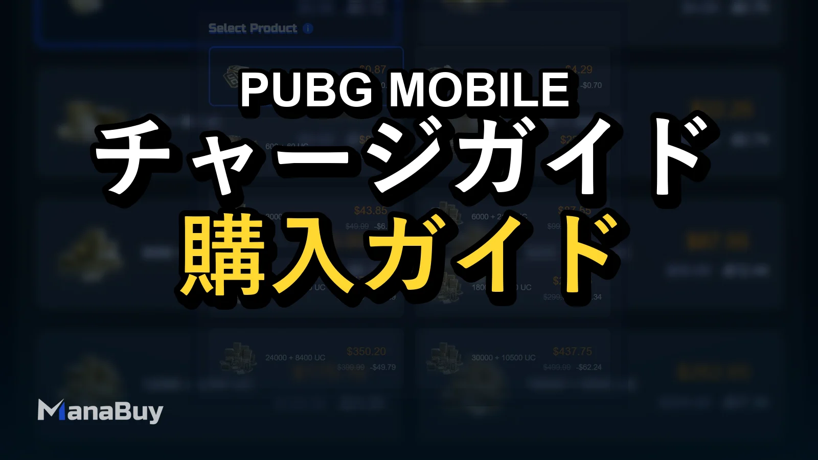 PUBG Mobile UC 充電ガイド: UCを安全に購入し、価値を最大化する方法
