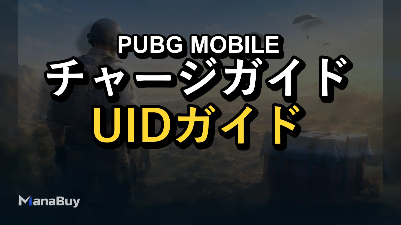 PUBG MOBILE UCはログイン不要でチャージできる？UIDチャージガイド