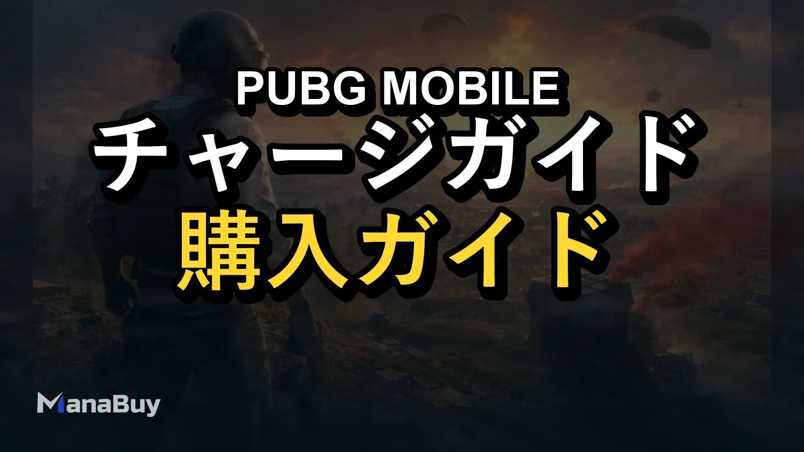 2026年にPUBG MOBILE UCを安く安全に買うには？