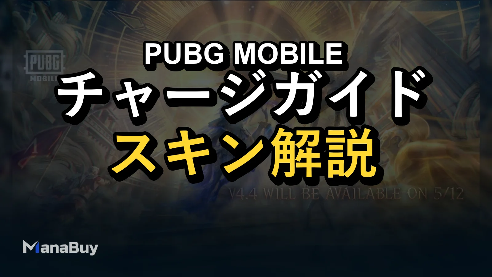PUBG MOBILE V4.4 スキン先行情報：Ultimate Set、Gilt Set、UC準備ガイド