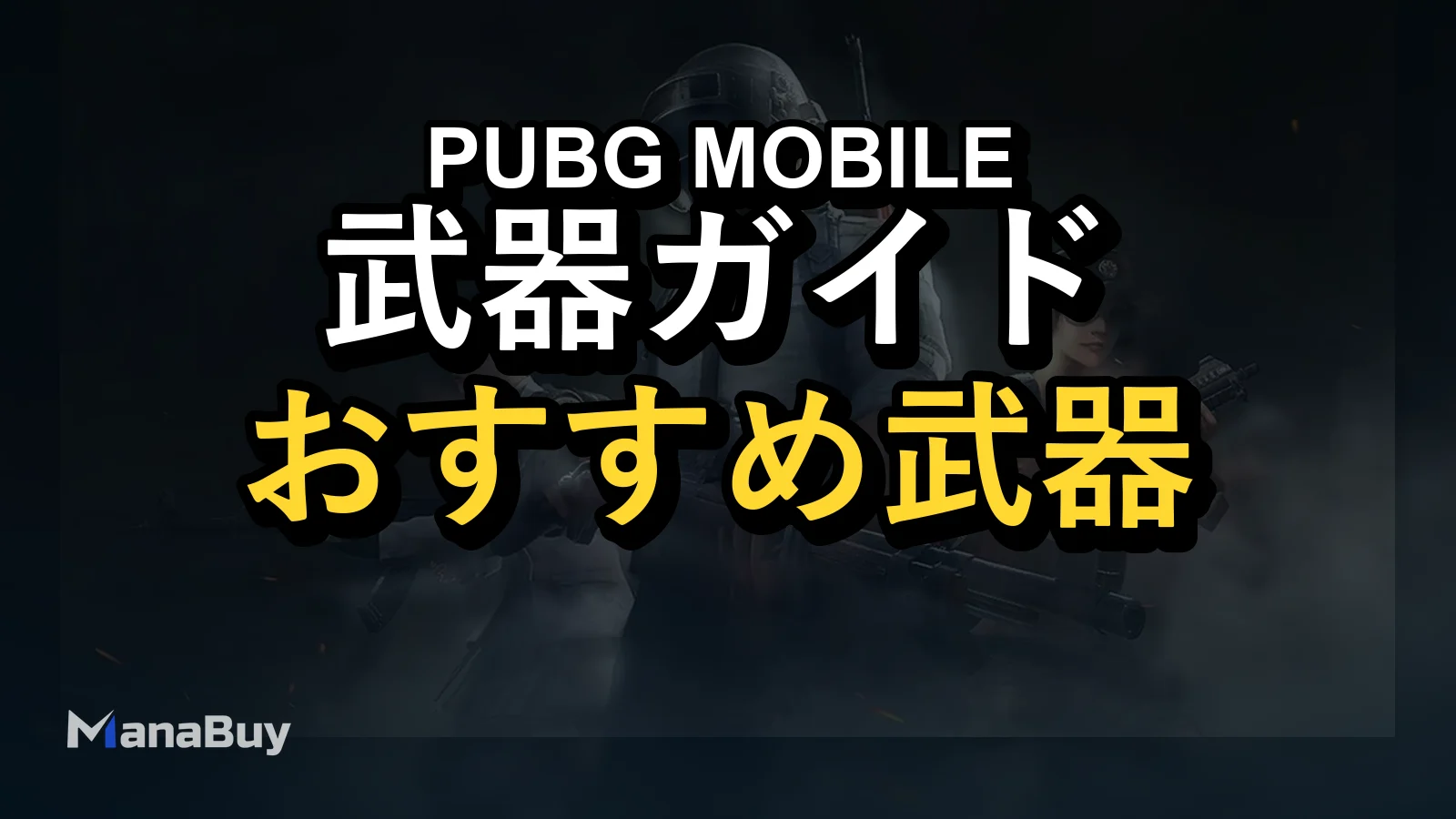 PUBG Mobile 武器ティアリスト 2026 – 最強武器ランク付け