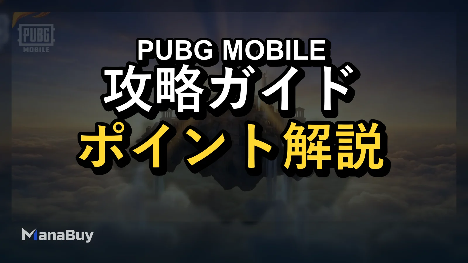 PUBG MOBILE 4.4 古代ギリシャマップ攻略：神殿・試練・ボスの立ち回り