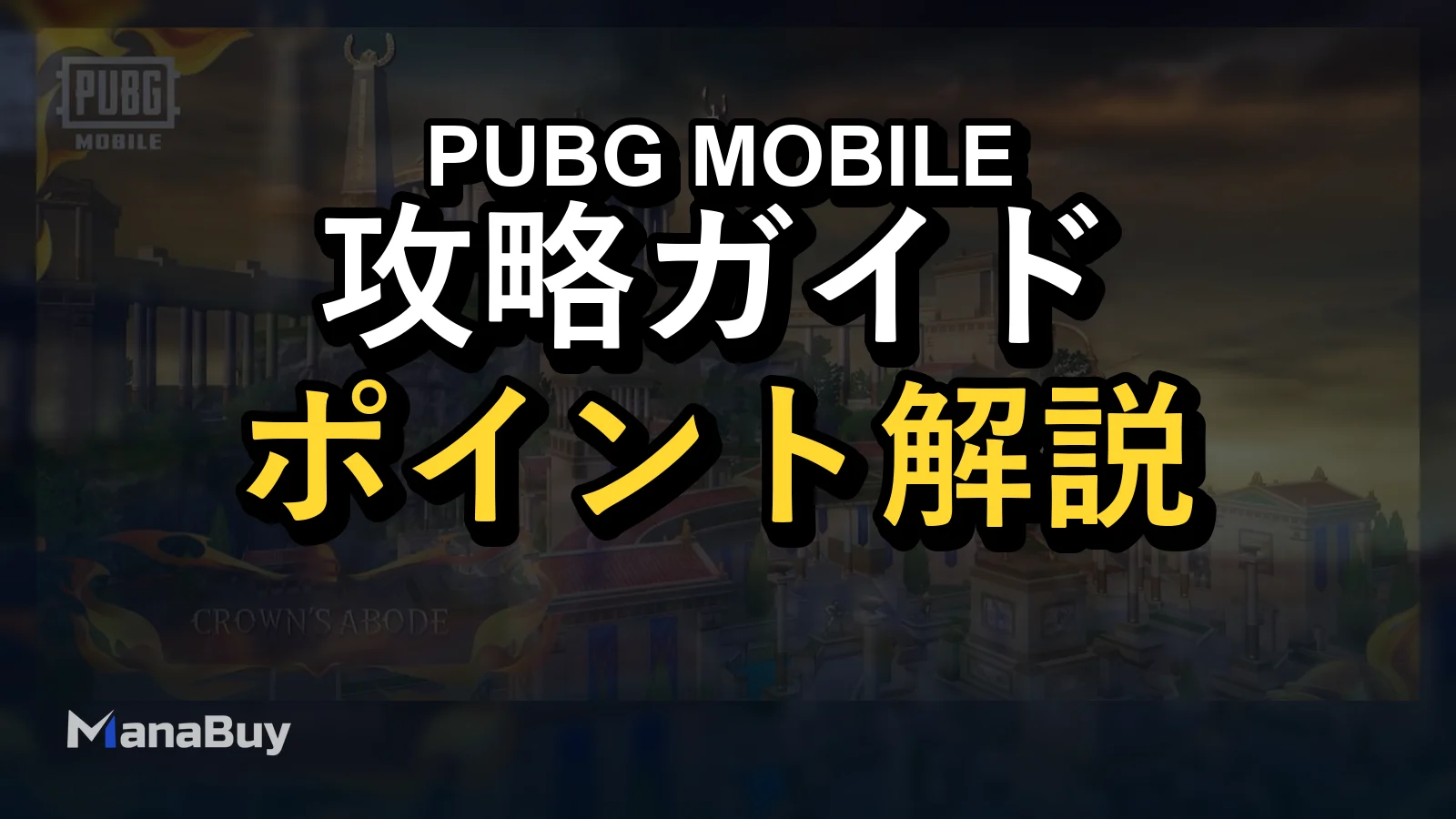 PUBG MOBILE Hero's Crown攻略：Glory・5つのTrial・Helios・新アイテム