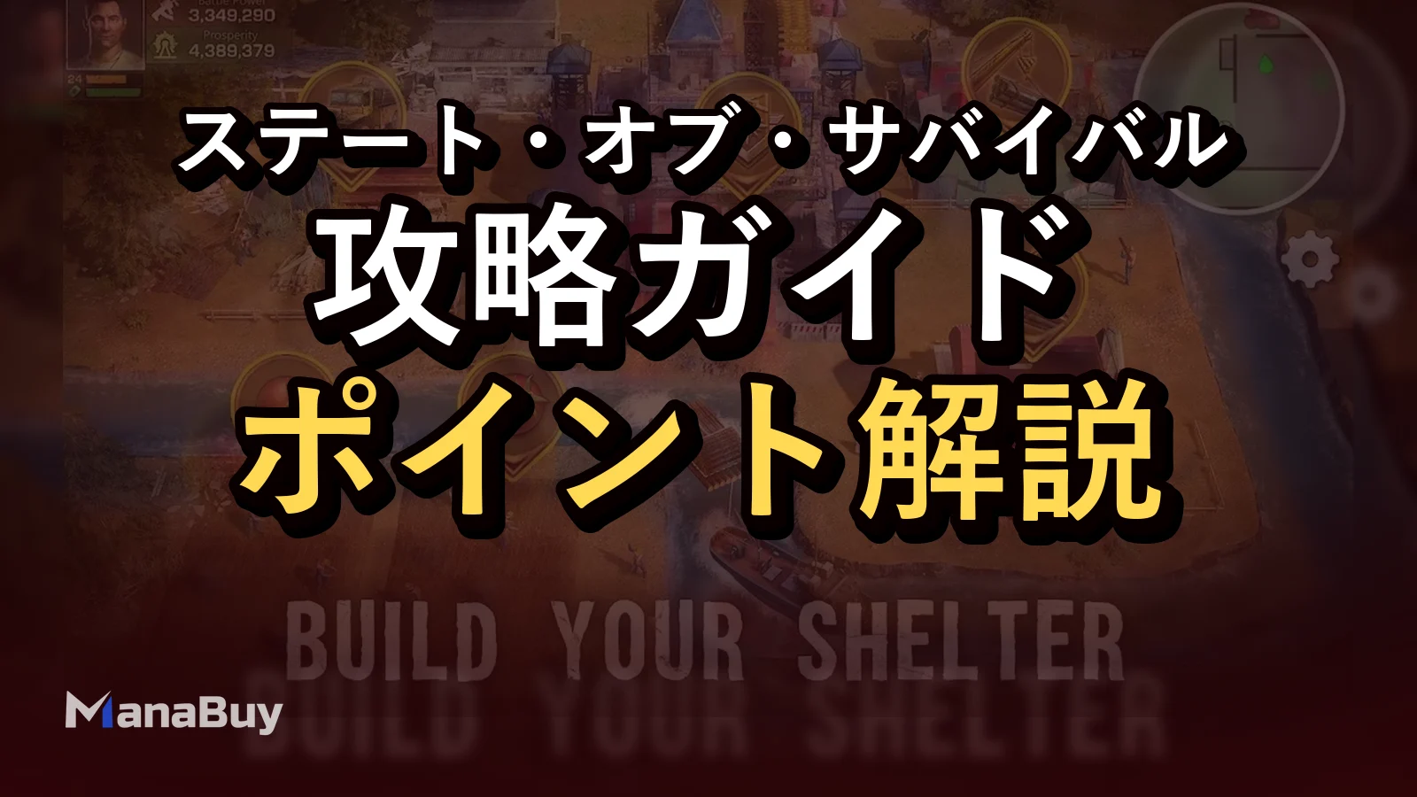 ステート・オブ・サバイバル攻略：シェルター建設、ヒーロー育成、同盟プレイ、資源管理
