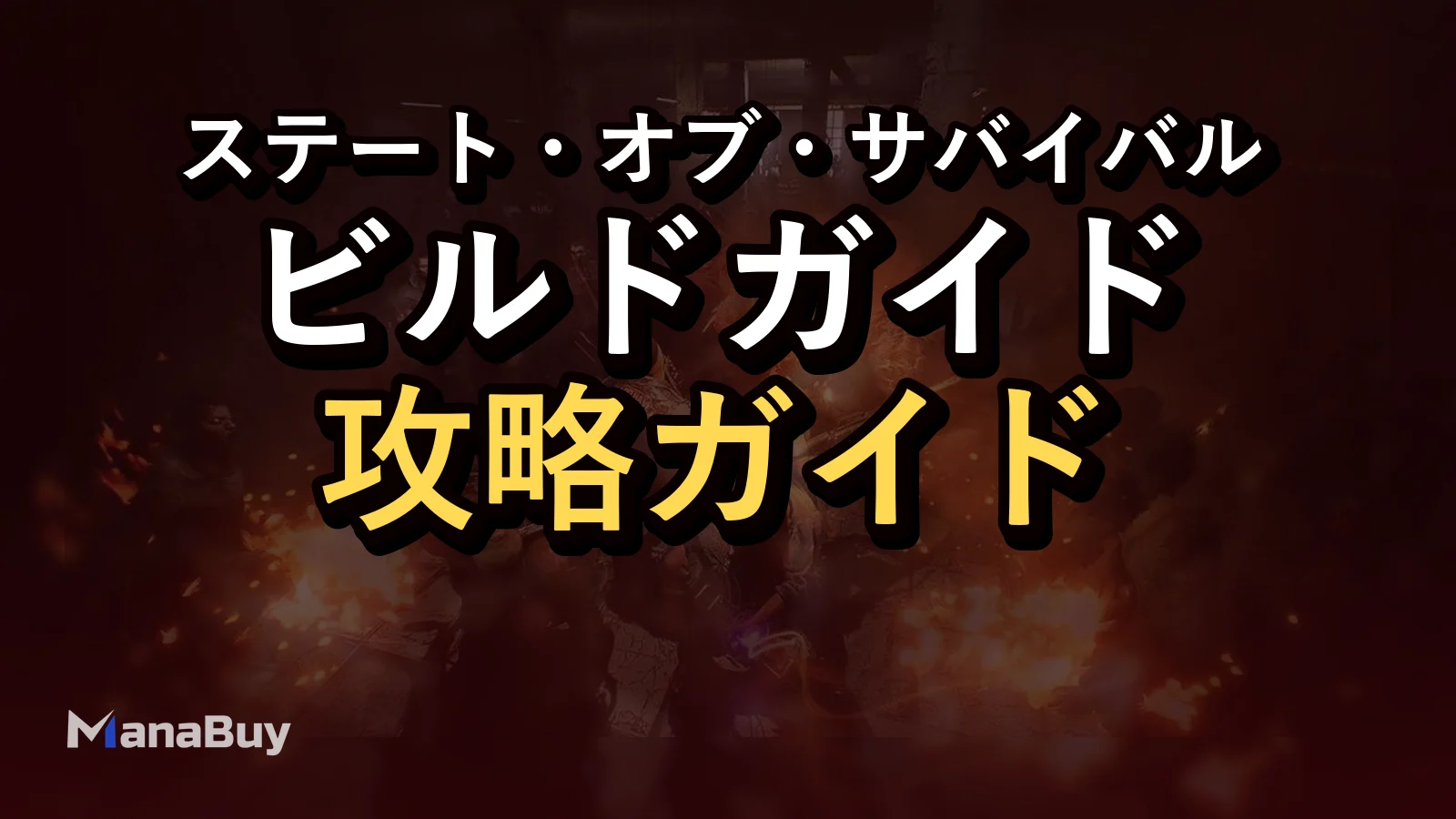 ステート・オブ・サバイバル攻略：ヒーロー、編成、兵種ガイド