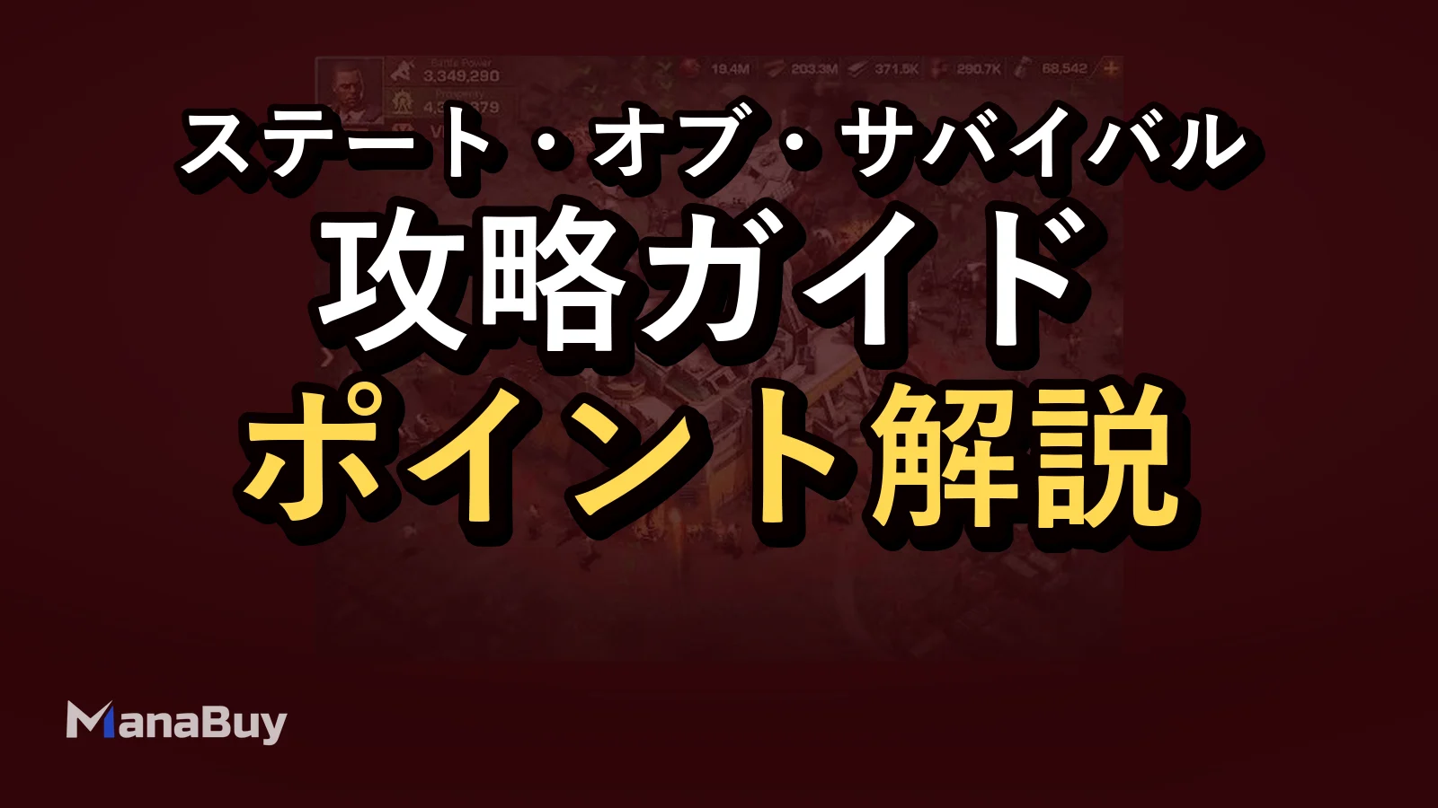 ステート・オブ・サバイバル攻略：シーズン、同盟プレイ、PvPのコツ