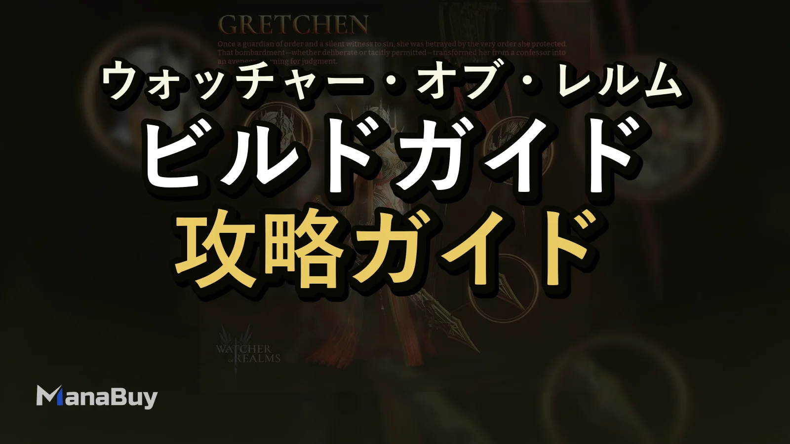 Watcher of Realms グレッチェンガイド：スキル分析と引く価値はある？
