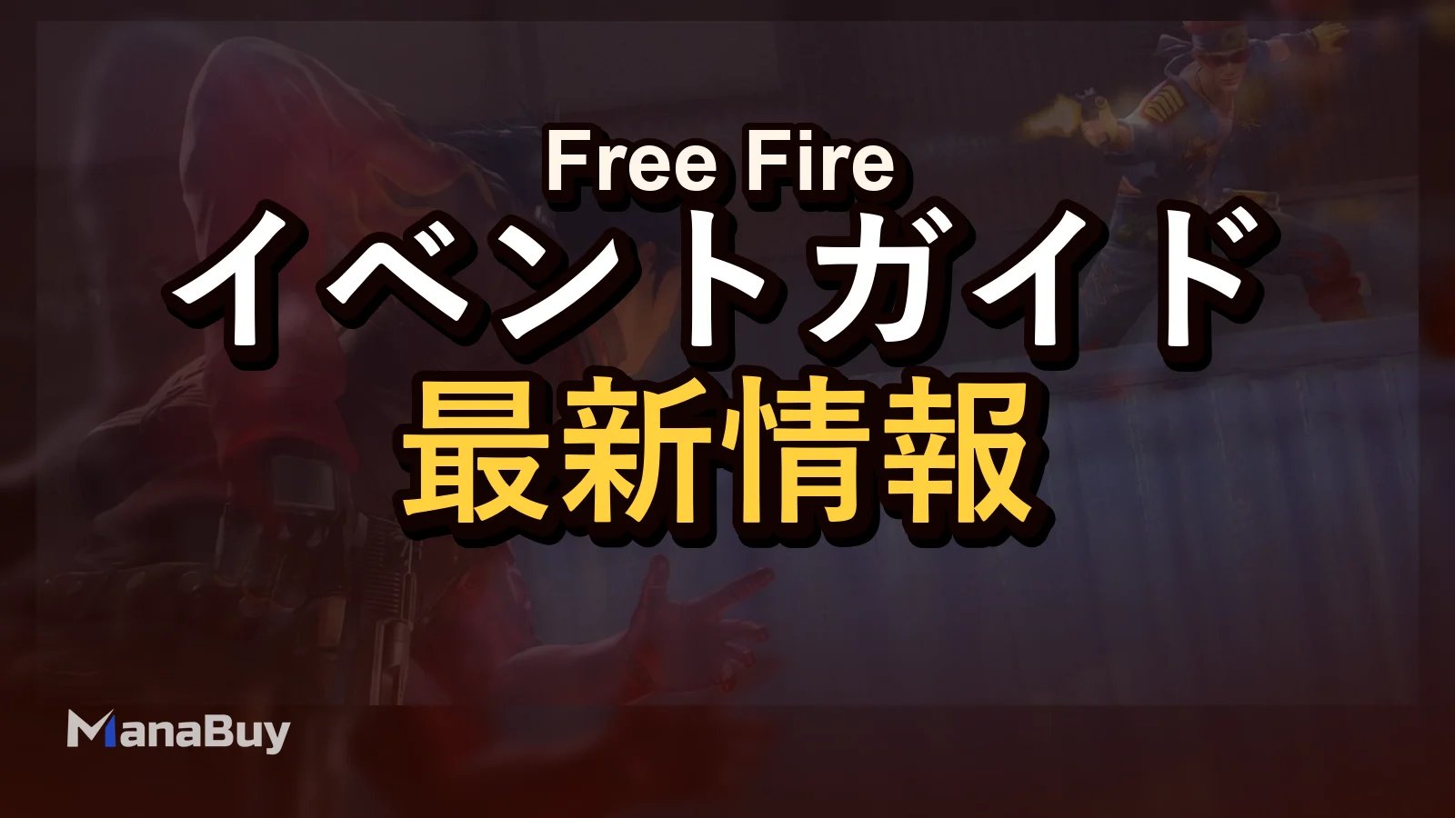 Free Fireが2026年も人気な理由：ゲーム性・イベント・Diamonds