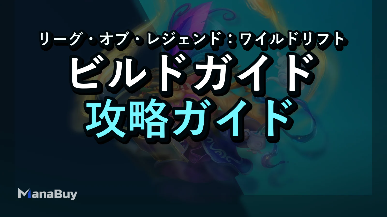 ワイルドリフト ノラ ガイド：スキル、立ち回り、コツ