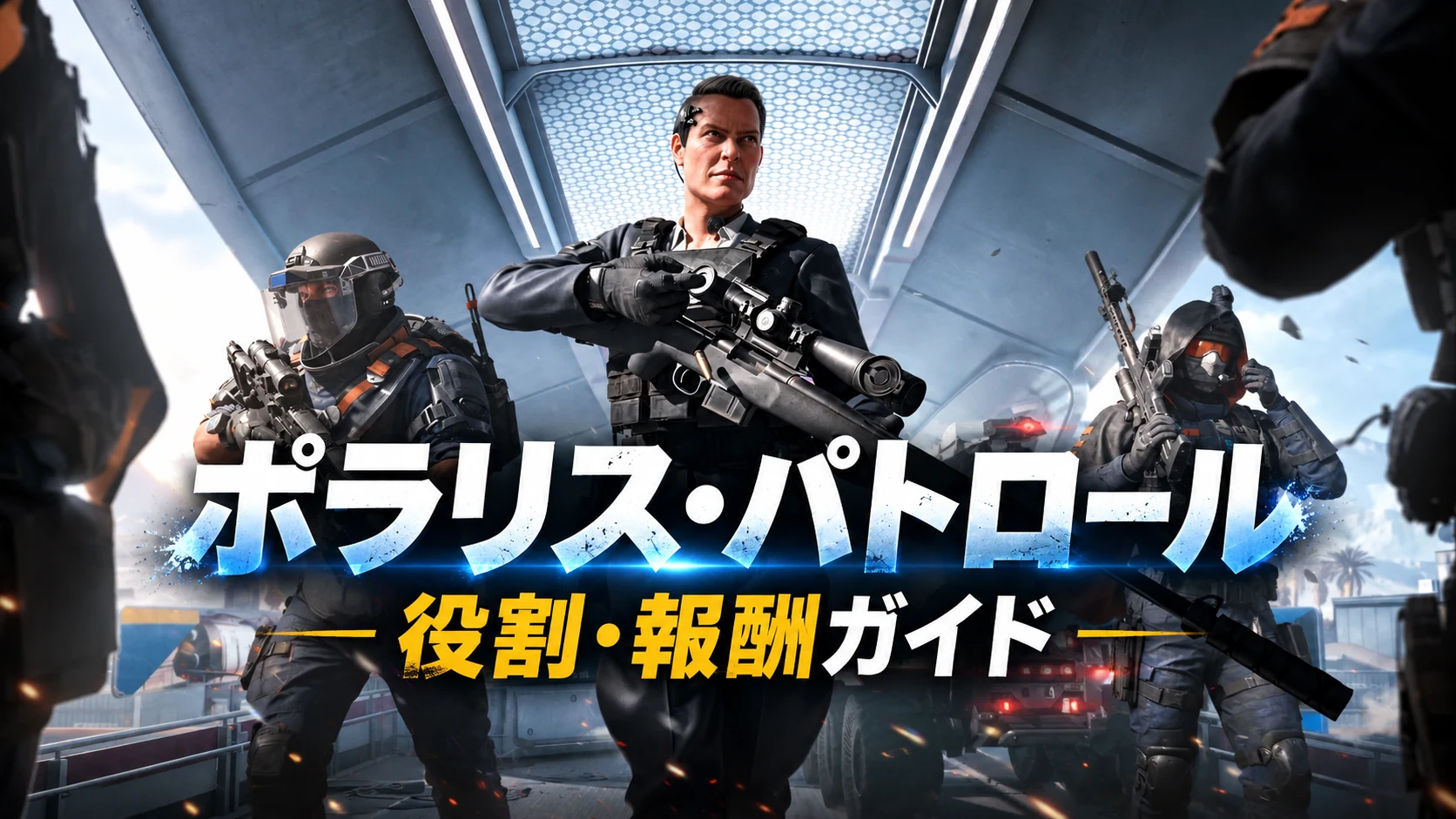 『Delta Force』ポラリス・パトロール攻略｜役割・解放条件・報酬