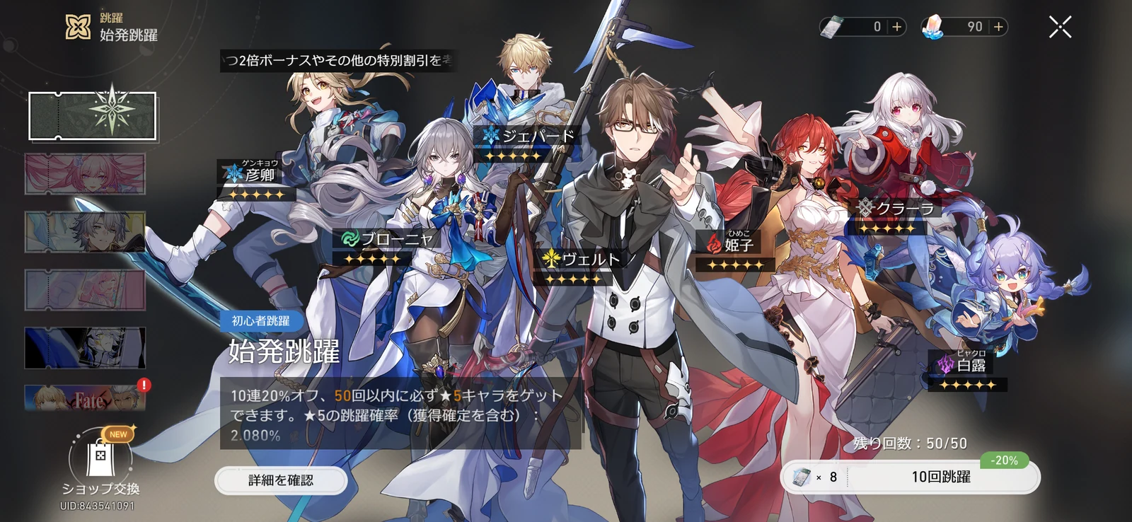始発跳躍の画面。10連20%オフ、50回以内の星5保証、チケット消費数の表示が見える