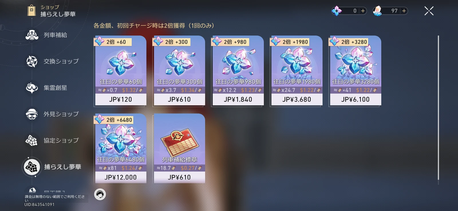往日の夢華の購入画面。60から6480までの段階と初回2倍表示が確認できる