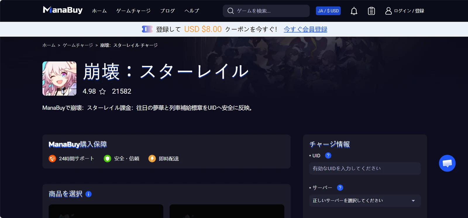 ManaBuyの崩壊:スターレイル商品ページ。UID、サーバー、商品選択を確認してからチャージできる