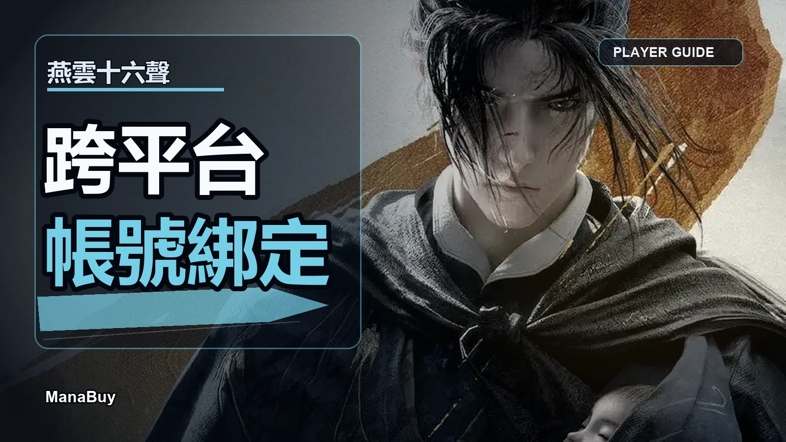 《燕雲十六聲》跨平台帳號綁定：不同平台的正確操作順序