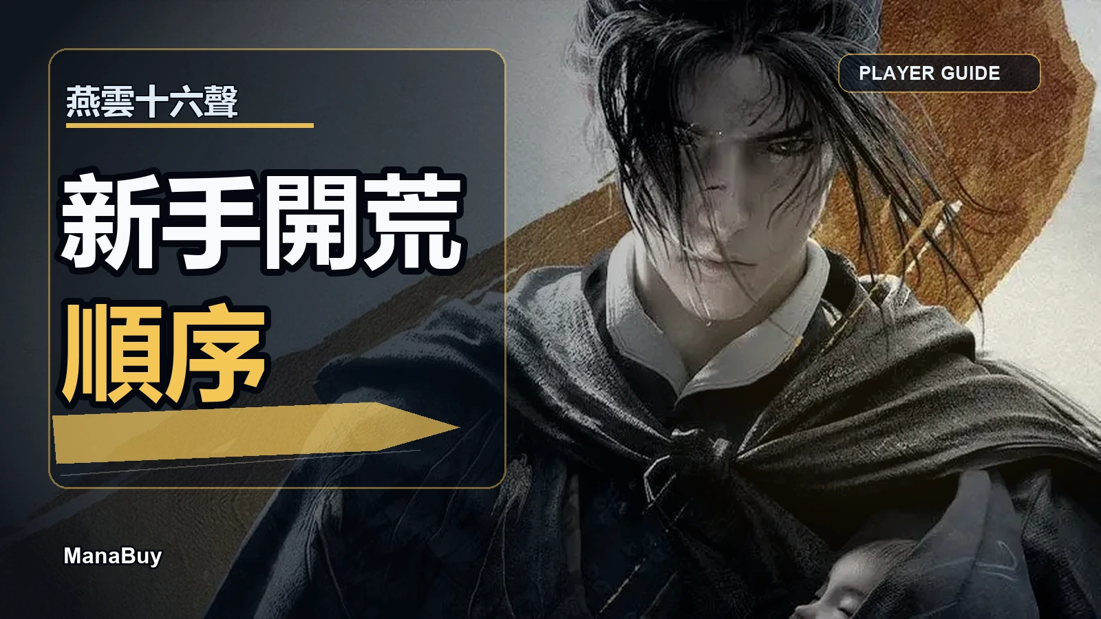 《燕雲十六聲》新手開荒指南：清河到開封前先做哪些事？