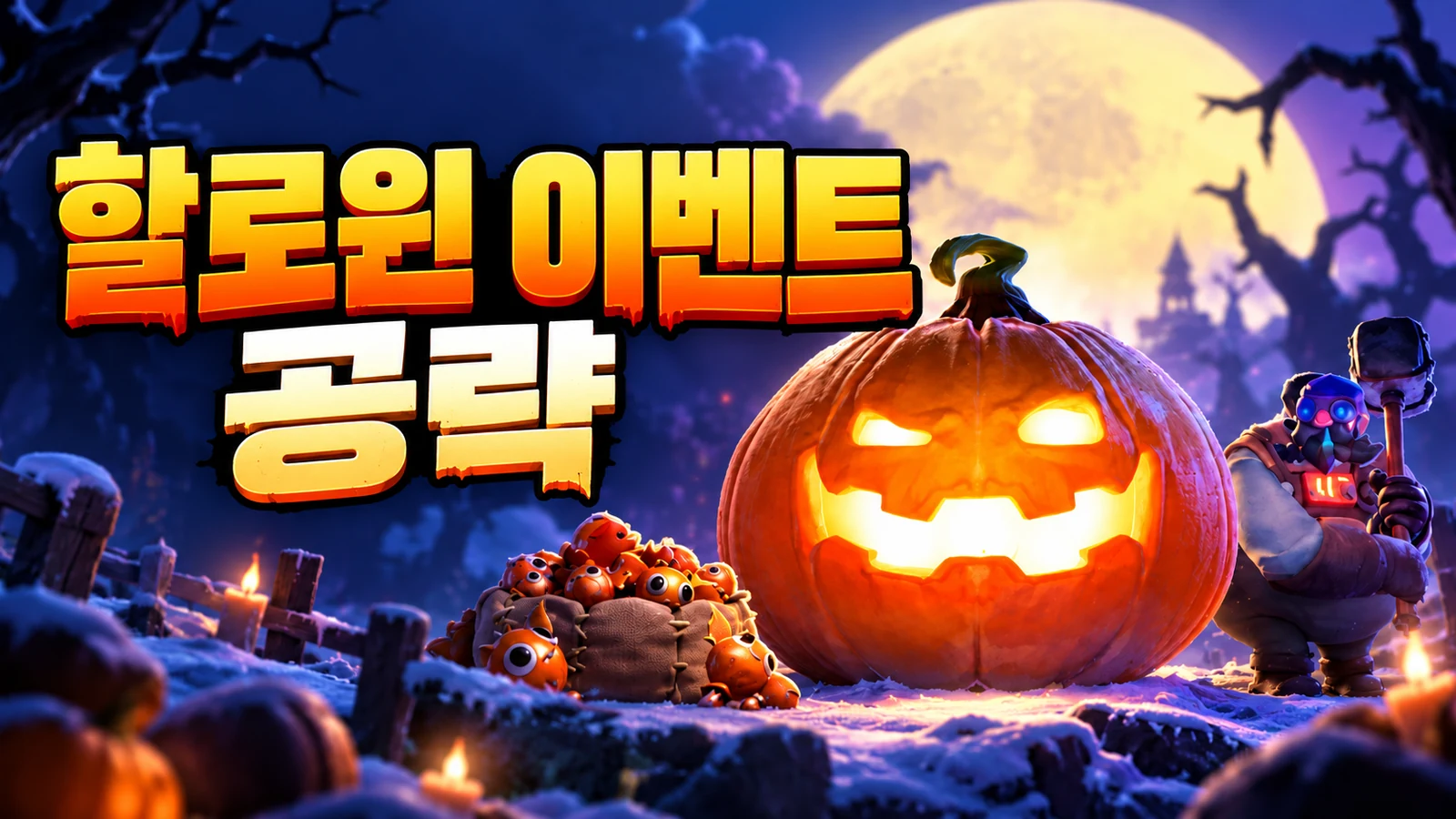 화이트아웃 서바이벌 할로윈 이벤트 공략: 신기한 맛의 사탕과 호박의 습격