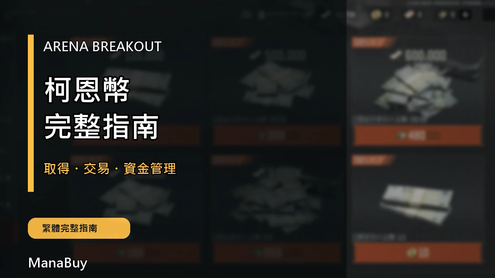 Arena Breakout 柯恩幣完整指南:用途、取得與資源管理