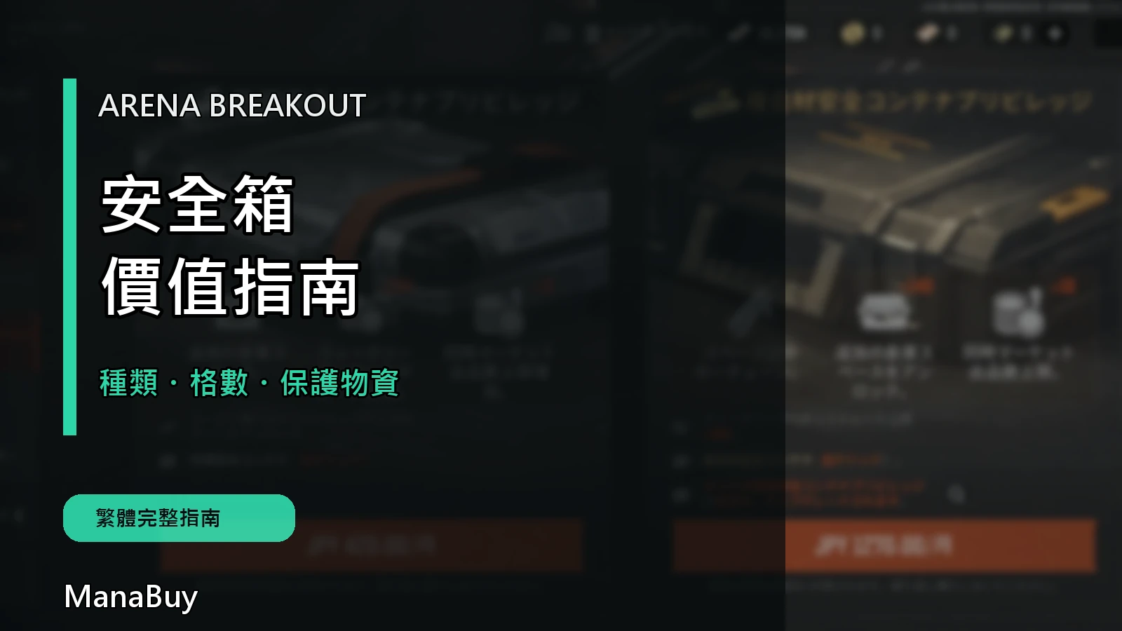 Arena Breakout 安全箱完整指南:種類、價值與選擇方式