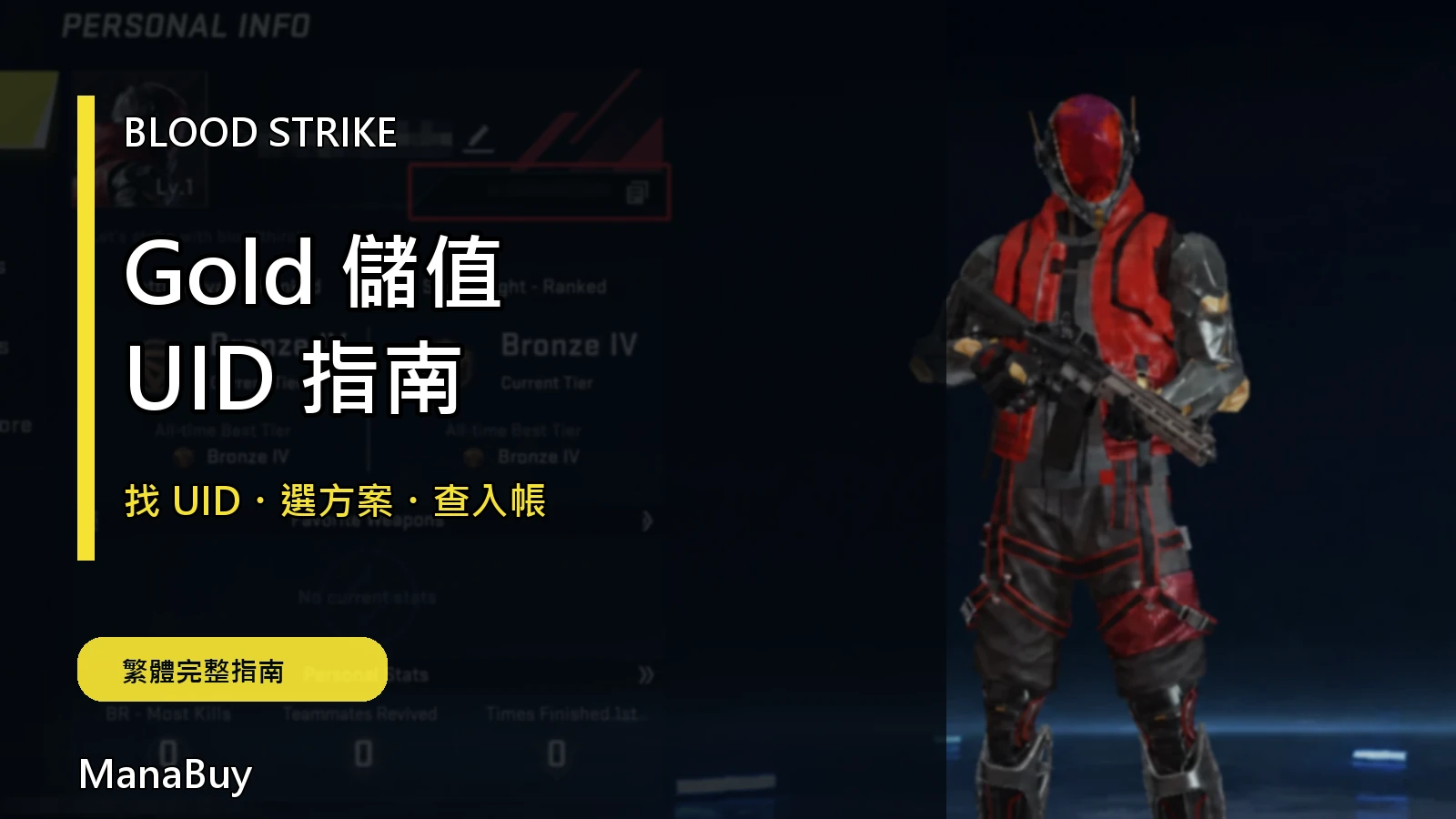 Blood Strike Gold 儲值完整指南：UID、方案與入帳檢查