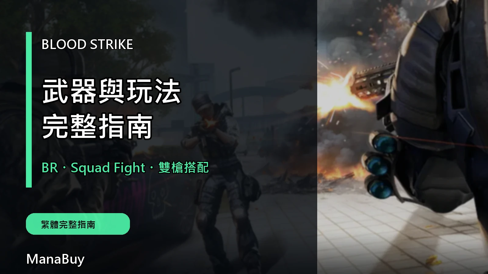 Blood Strike 武器與玩法完整指南：BR、Squad Fight 與新手配裝