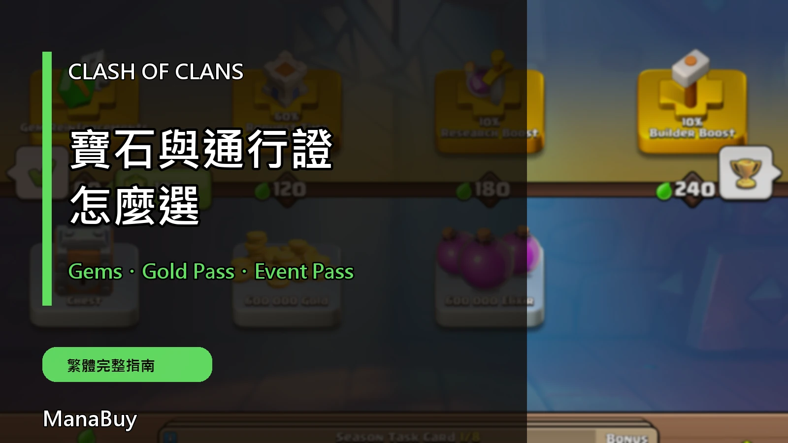 Clash of Clans 寶石、Gold Pass 與 Event Pass 怎麼選？完整比較